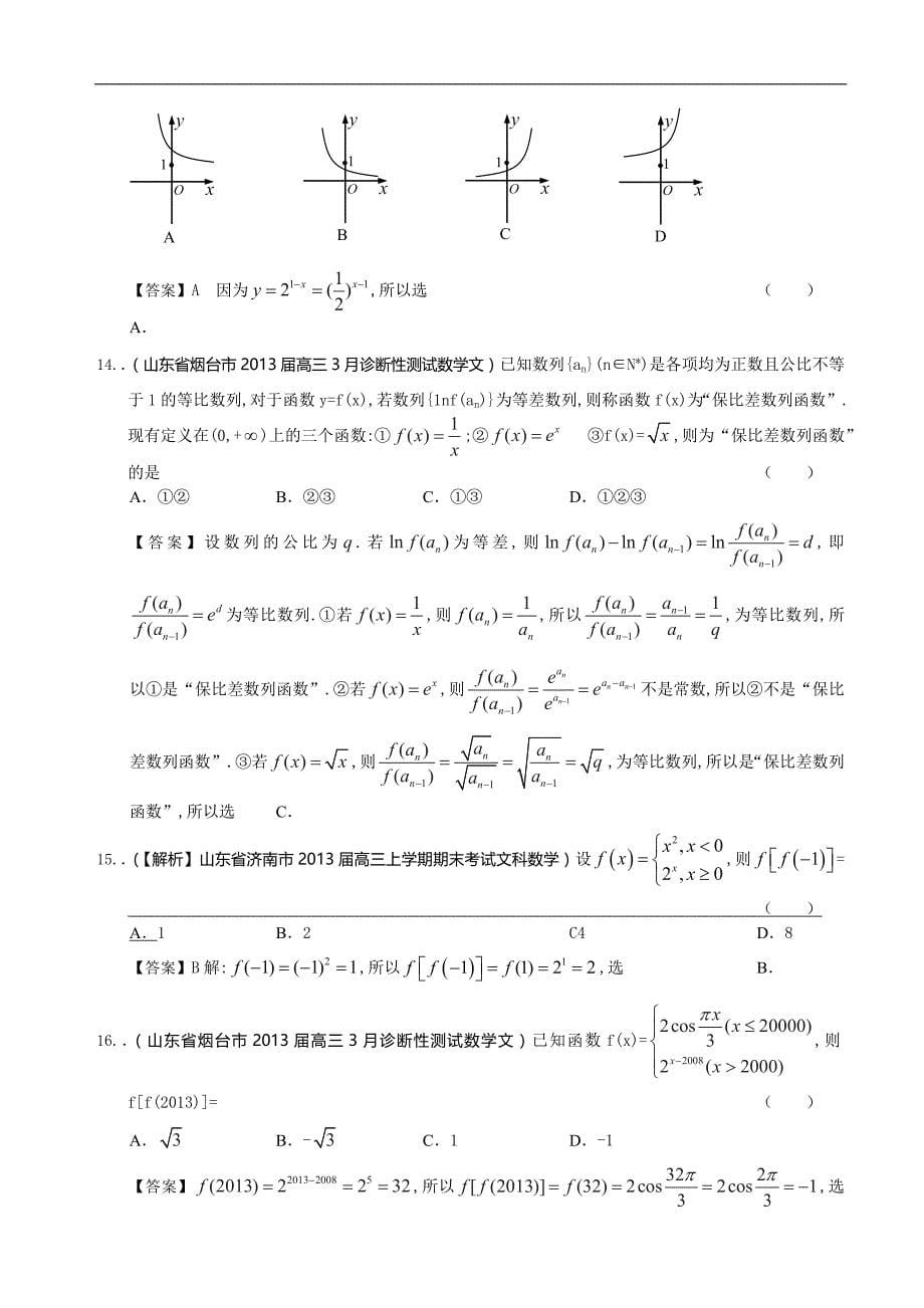 山东省2014届高三文科数学备考之2013届名校解析试题精选分类汇编2：函数-Word版含答案_第5页