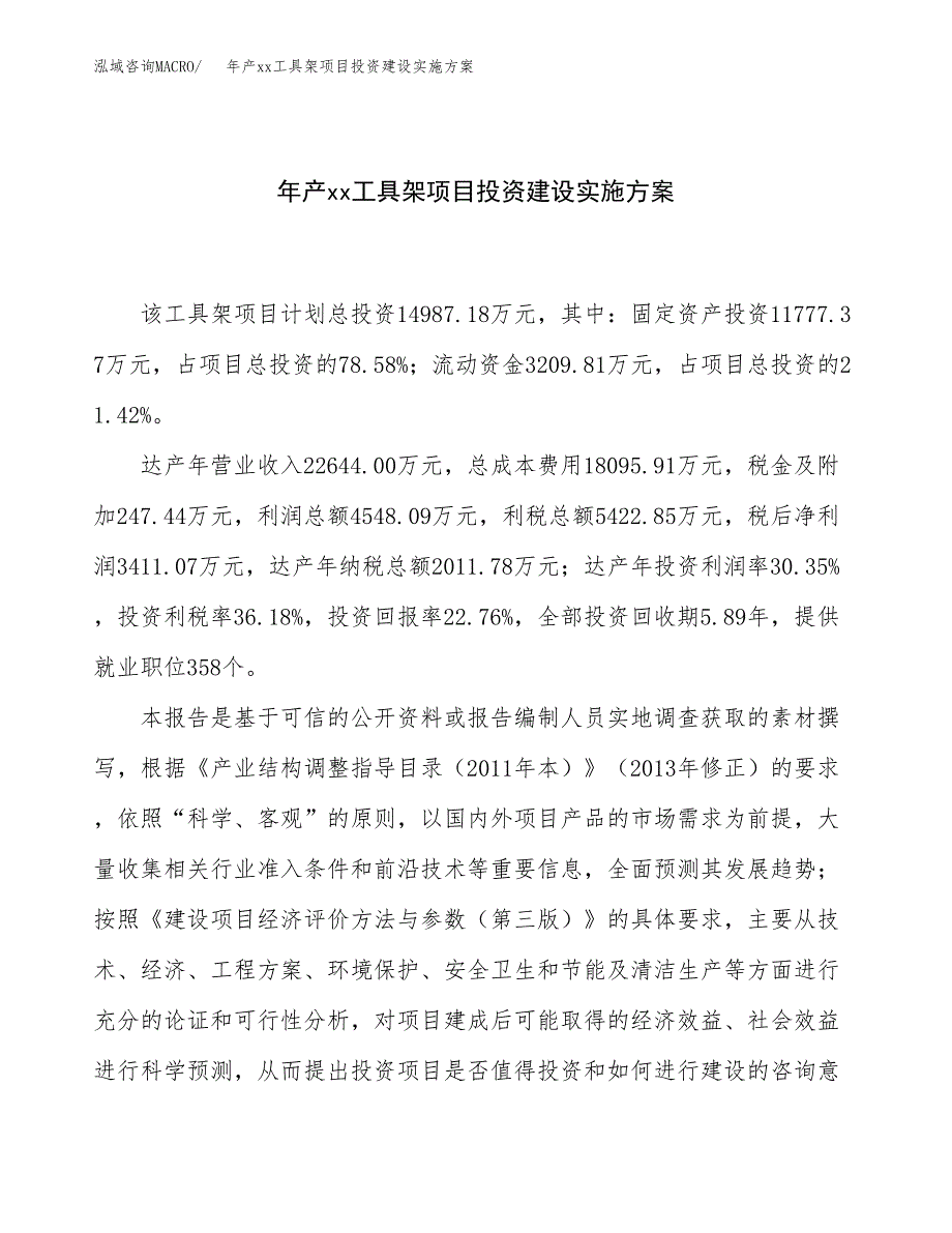 年产xx工具架项目投资建设实施方案.docx_第1页