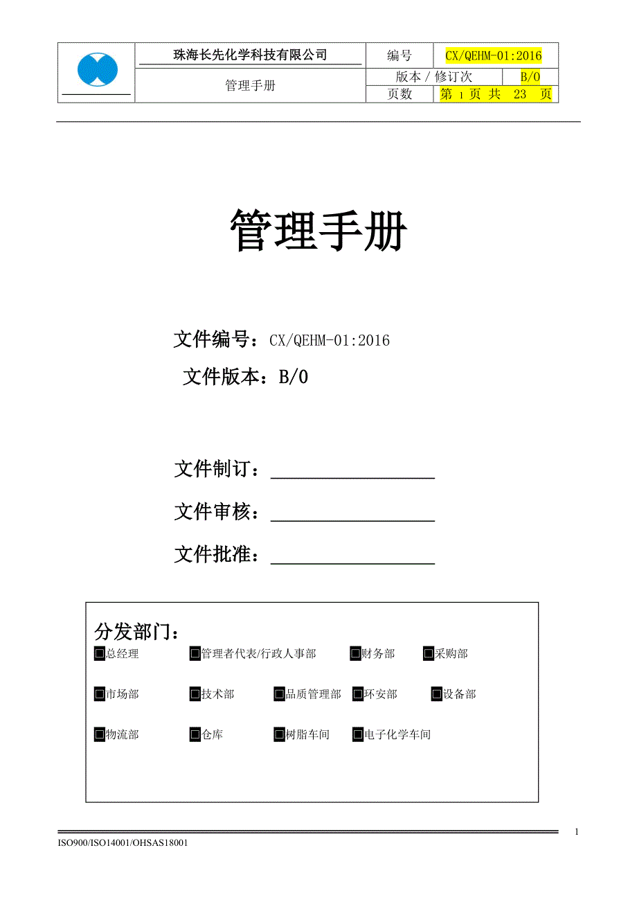 2015年版三标管理手册 新版_第1页