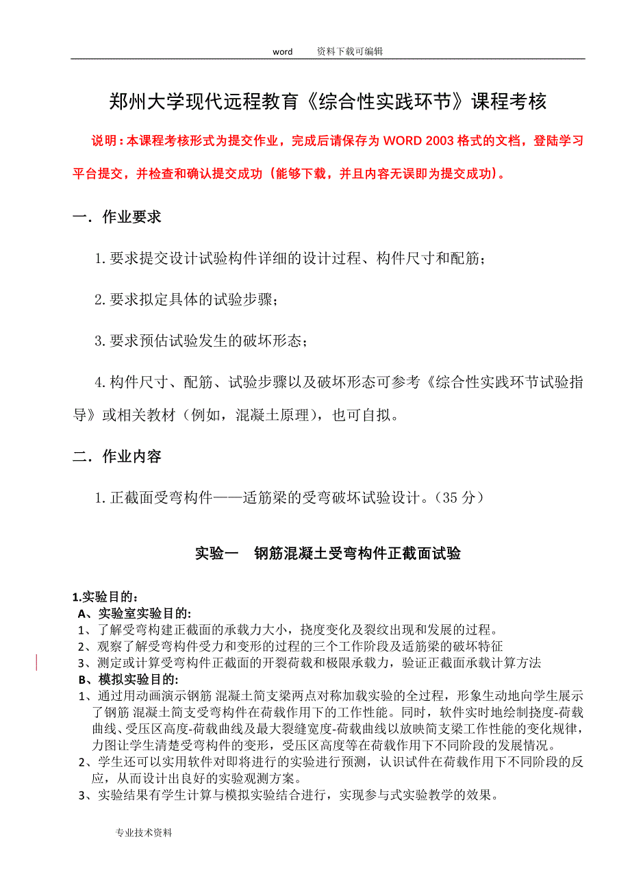 郑州大学现代远程教育《综合性实践环节》课程考核答案解析_第1页