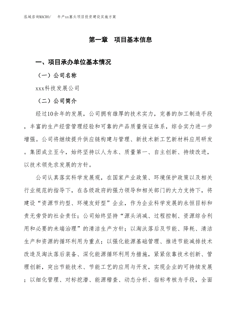 年产xx塞头项目投资建设实施方案.docx_第2页