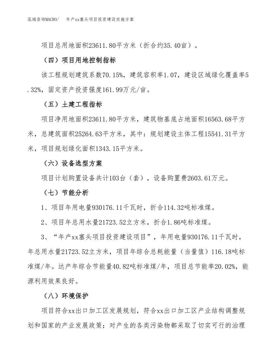 年产xx塞头项目投资建设实施方案.docx_第5页