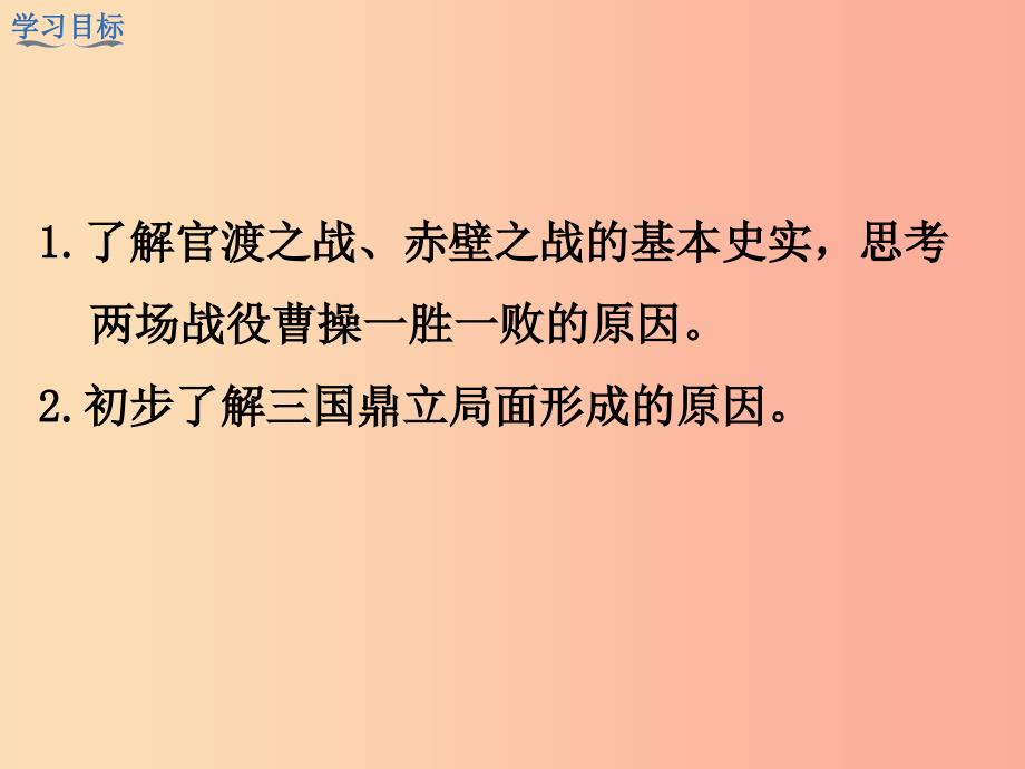 2019年秋七年级历史上册第四单元三国两晋南北朝时期：政权分立与民族融合第16课三国鼎立教学课件新人教版_第3页