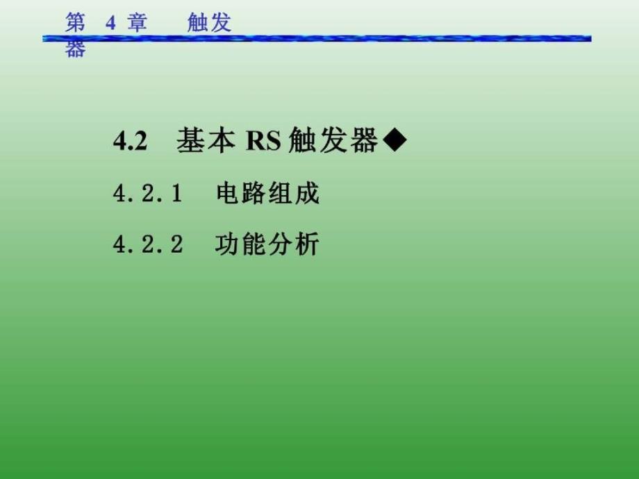 数字电子技术 第4章 触发器_第4页