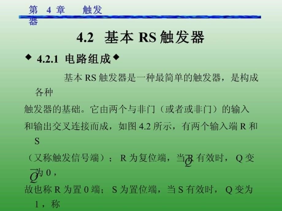 数字电子技术 第4章 触发器_第5页