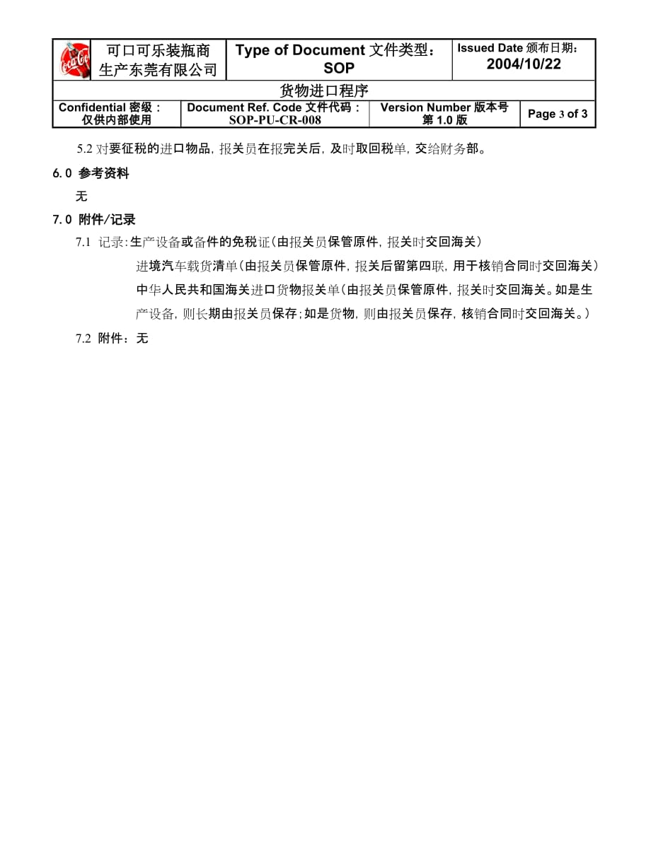 （精品文档）货物进口程序_第3页