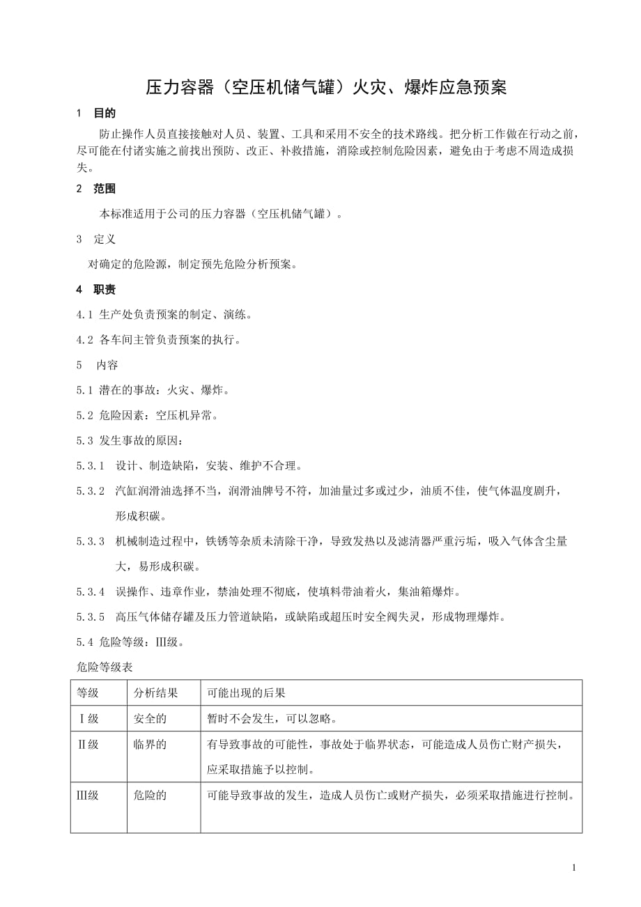 压力容器(空压机储气罐)安全预案资料_第3页