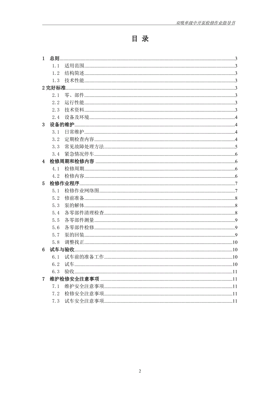 单极双吸中开离心泵维护检修作业指导书资料_第2页