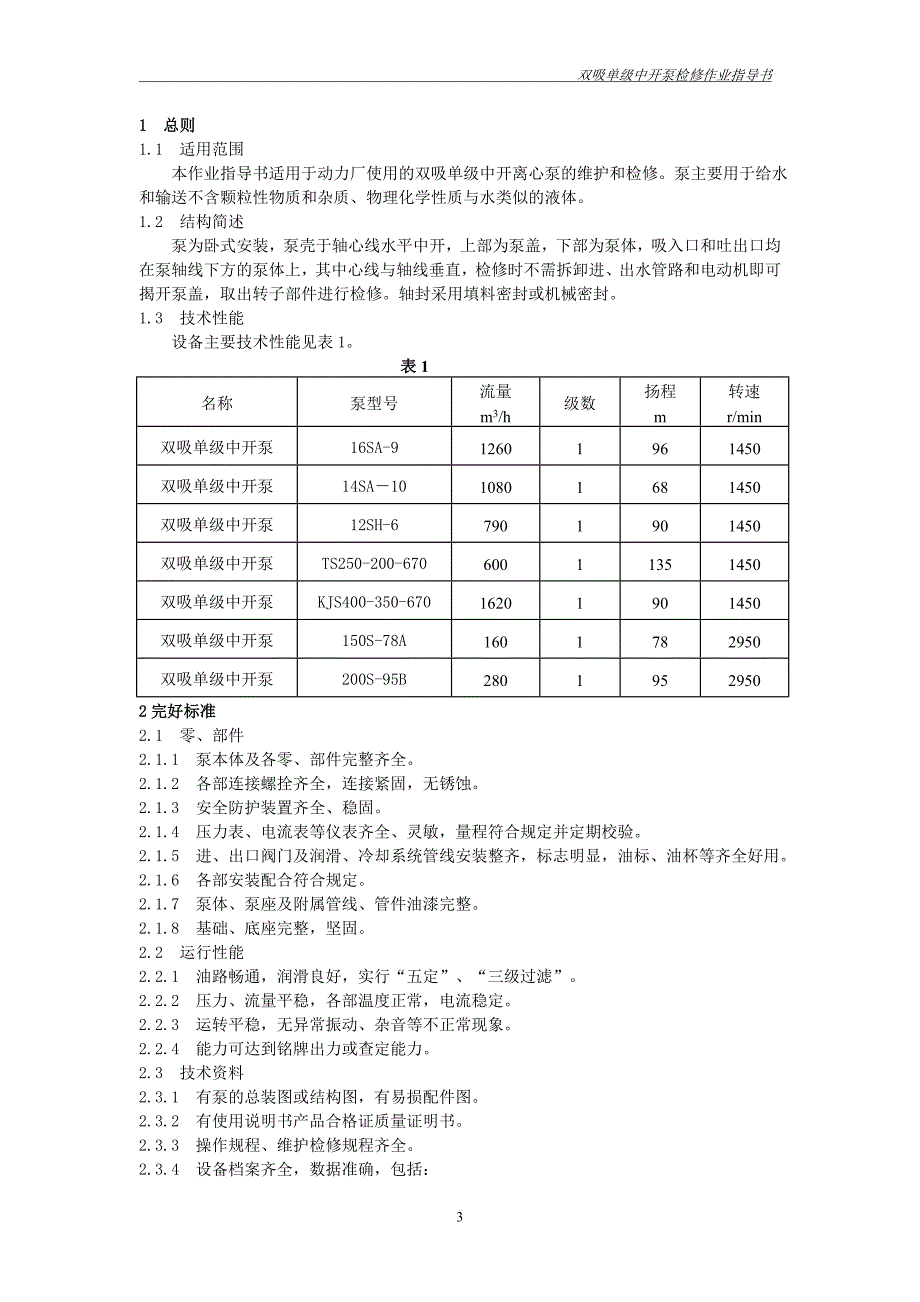 单极双吸中开离心泵维护检修作业指导书资料_第3页