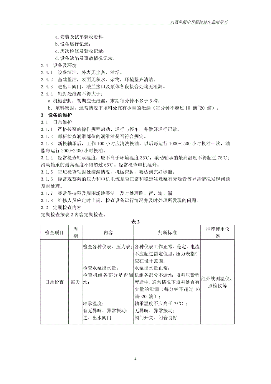 单极双吸中开离心泵维护检修作业指导书资料_第4页