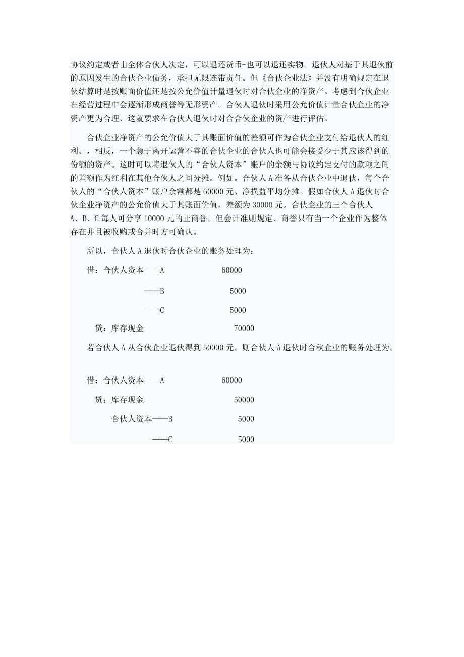 合伙企业权益核算_第5页