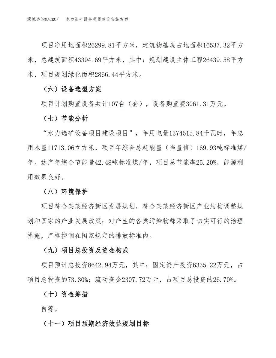 水力选矿设备项目建设实施方案.docx_第3页