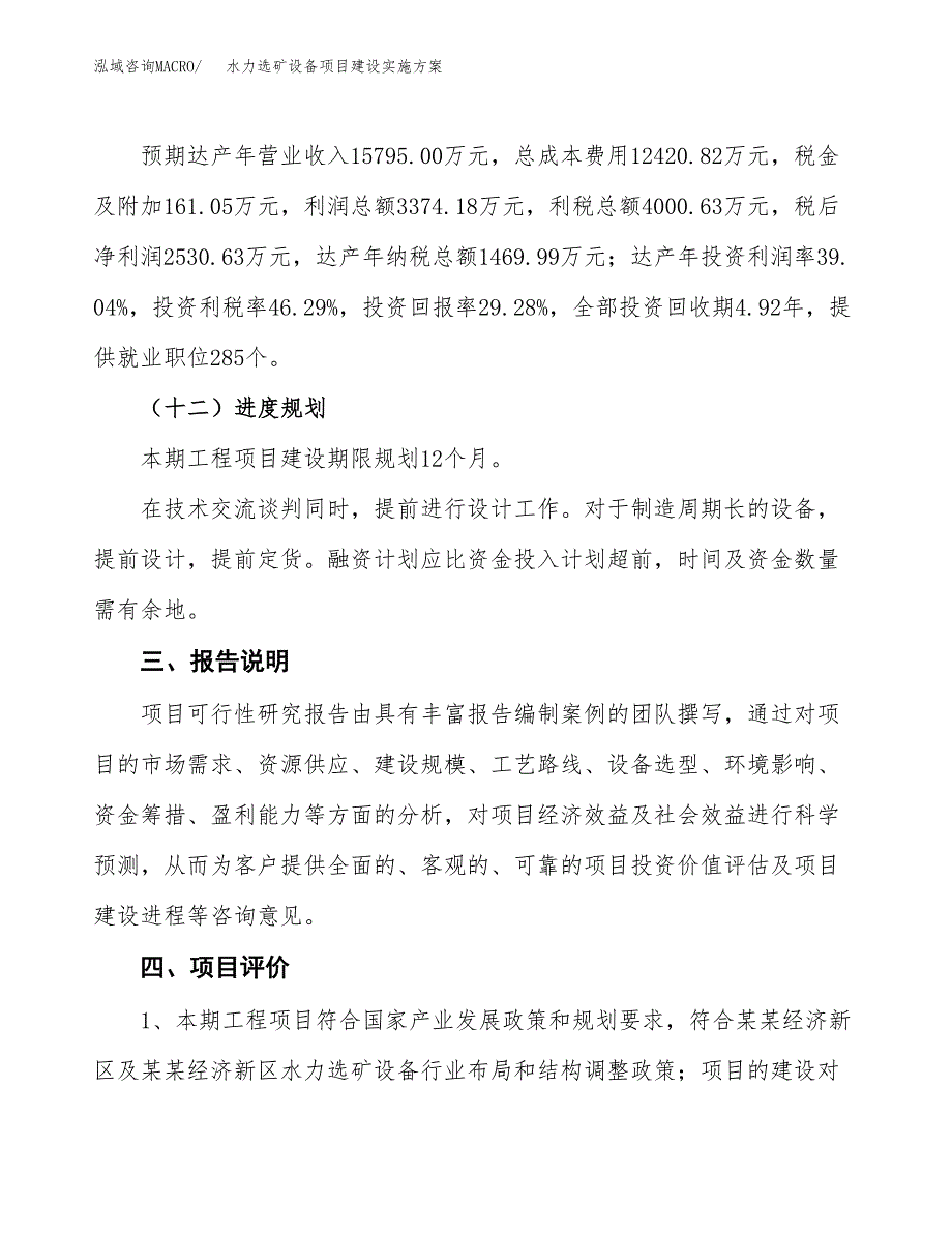 水力选矿设备项目建设实施方案.docx_第4页