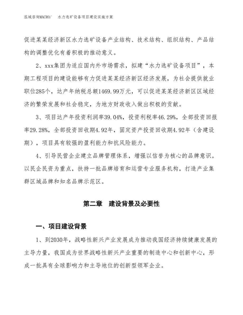 水力选矿设备项目建设实施方案.docx_第5页