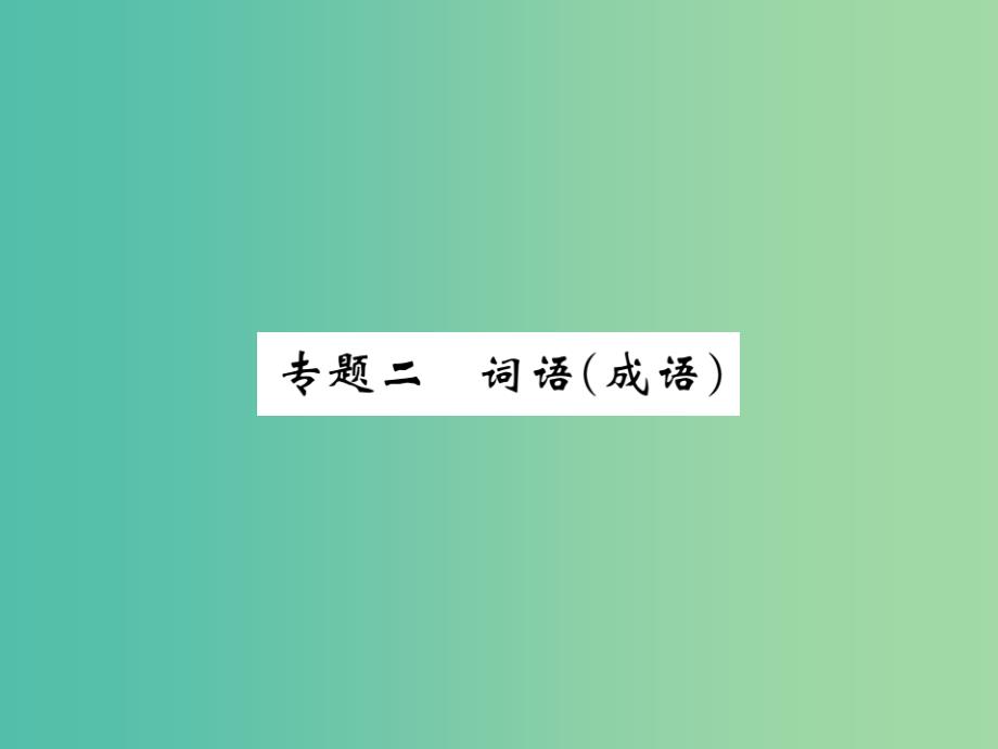 八年级语文下册专题二词语成语课件新版新人教版_第1页