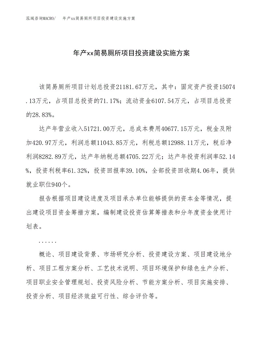 年产xx简易厕所项目投资建设实施方案.docx_第1页