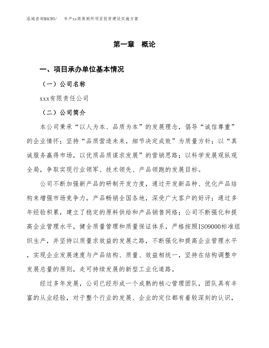 年产xx简易厕所项目投资建设实施方案.docx_第2页