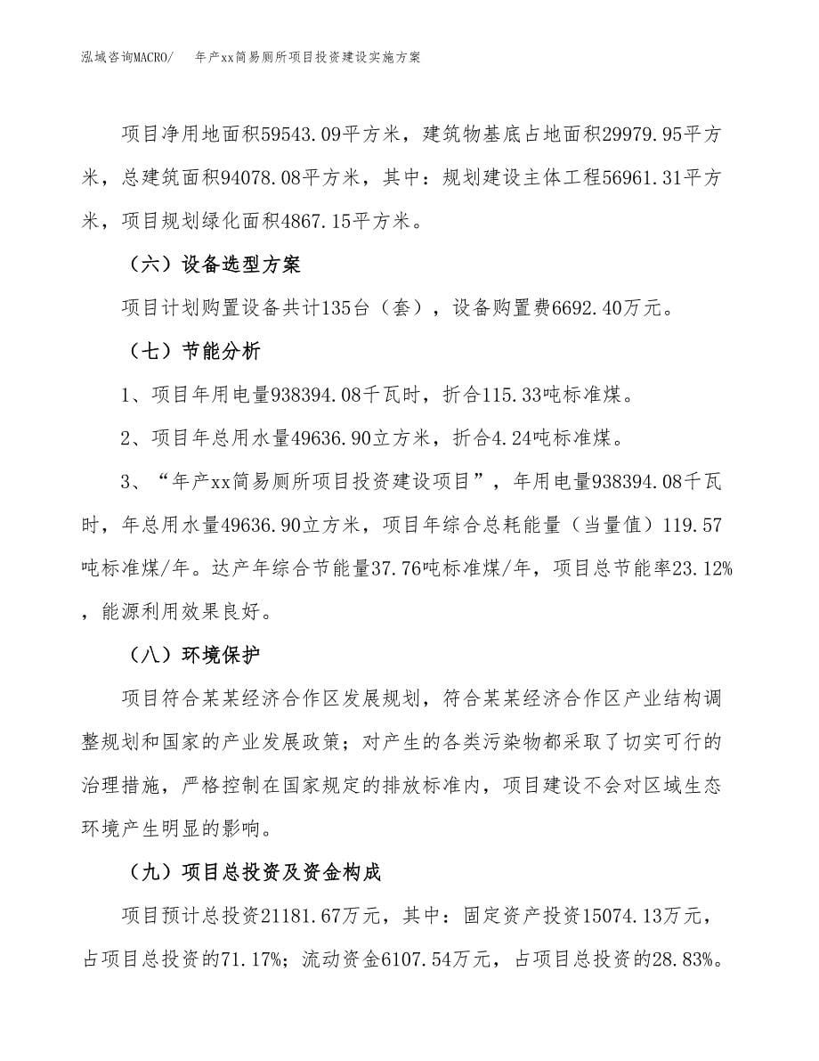 年产xx简易厕所项目投资建设实施方案.docx_第5页