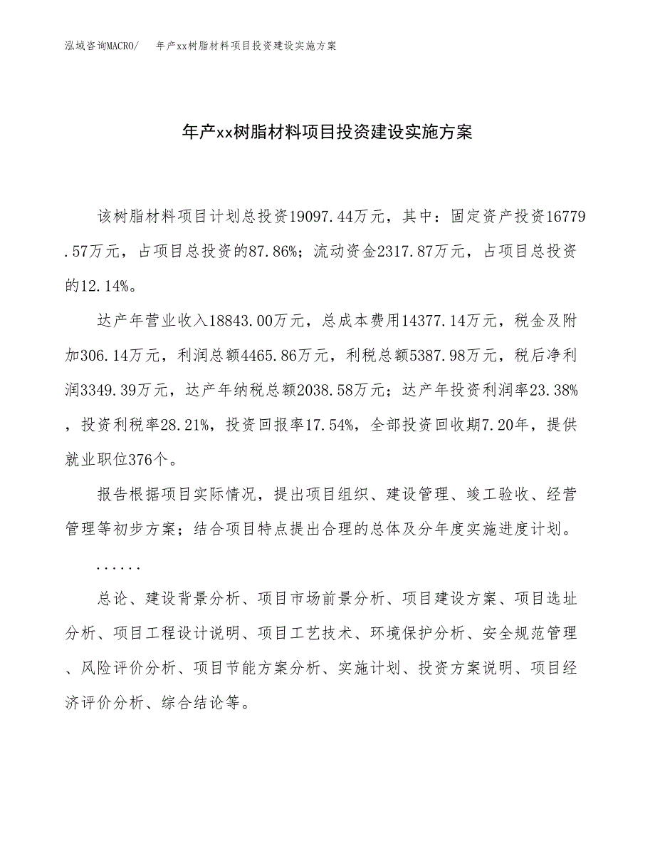 年产xx树脂材料项目投资建设实施方案.docx_第1页