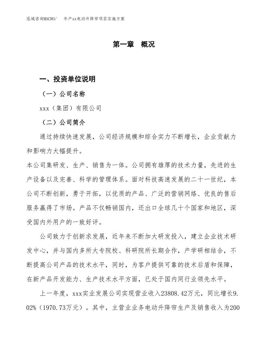 年产xx电动升降帘项目实施方案模板.docx_第1页