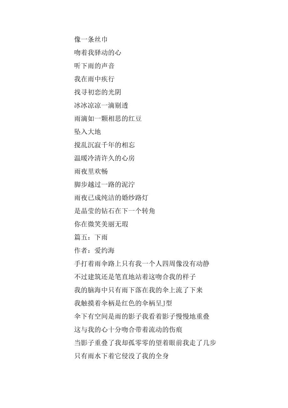 2019年关于下雨的诗歌范文_第5页