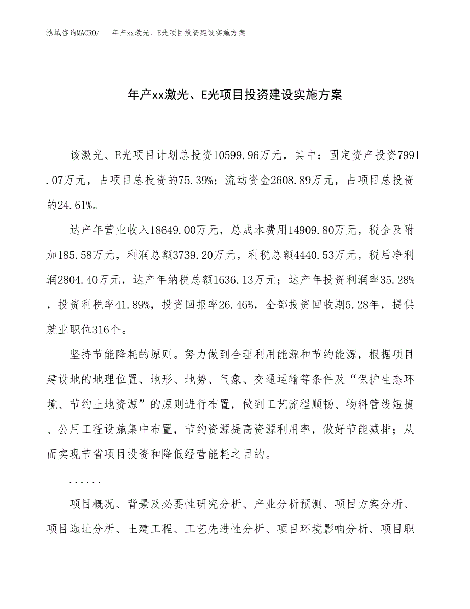 年产xx激光、E光项目投资建设实施方案.docx_第1页