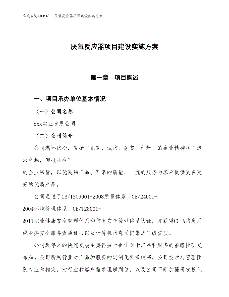 厌氧反应器项目建设实施方案.docx_第1页