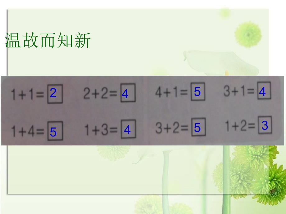 (青岛版)一年级数学上册-走进花果山-信息窗2.ppt_第2页