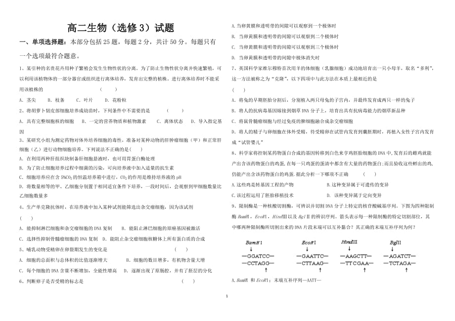 人教版-新课标-高中生物选修3综合测试题_第1页