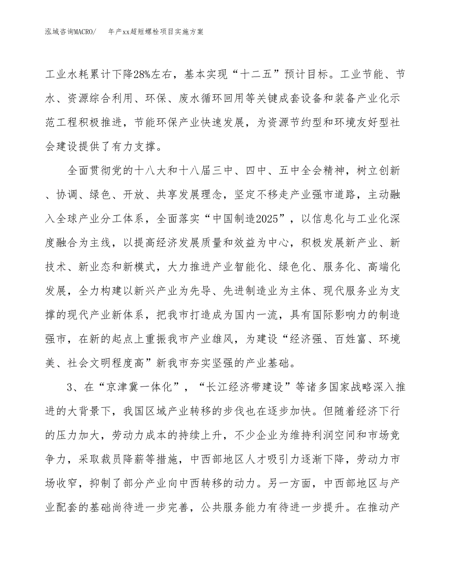 年产xx超短螺栓项目实施方案模板.docx_第4页