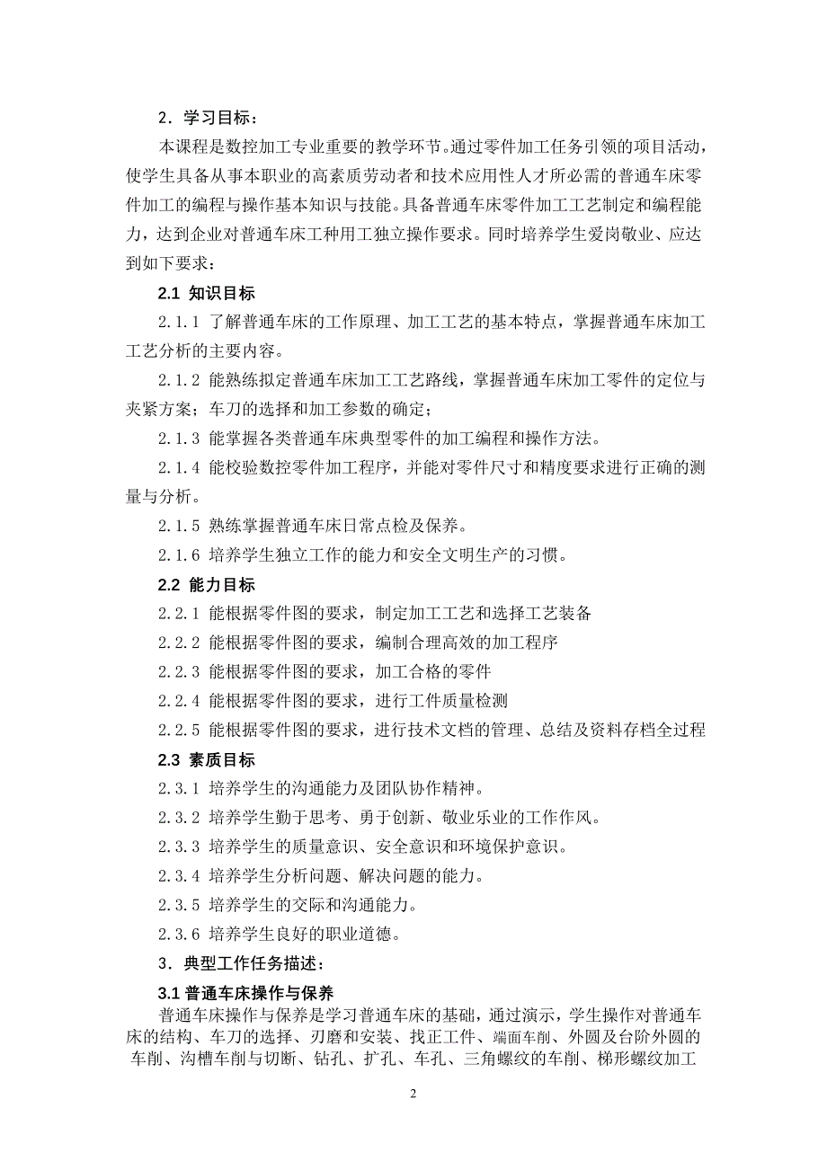 《普通车床操作工技能训练》课程标准修改资料_第2页