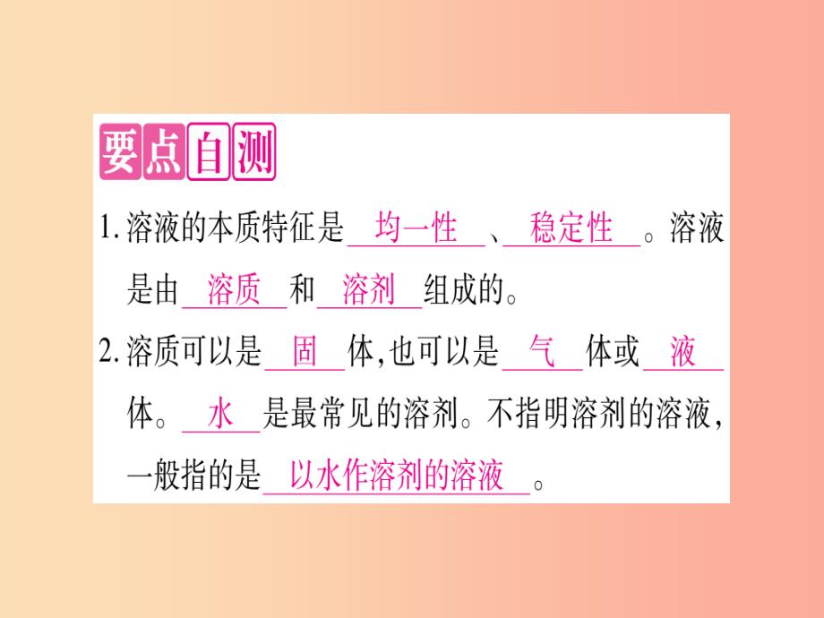 2019年秋九年级化学全册第3单元溶液第1节溶液的形成第1课时溶解的过程乳化现象习题课件新版鲁教版_第2页