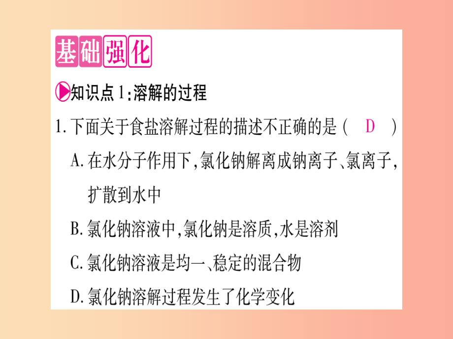 2019年秋九年级化学全册第3单元溶液第1节溶液的形成第1课时溶解的过程乳化现象习题课件新版鲁教版_第4页