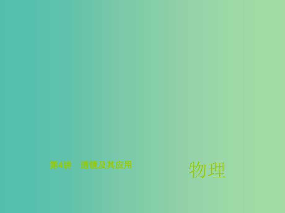 中考物理总复习 第4讲 透镜及其应用课件_第1页