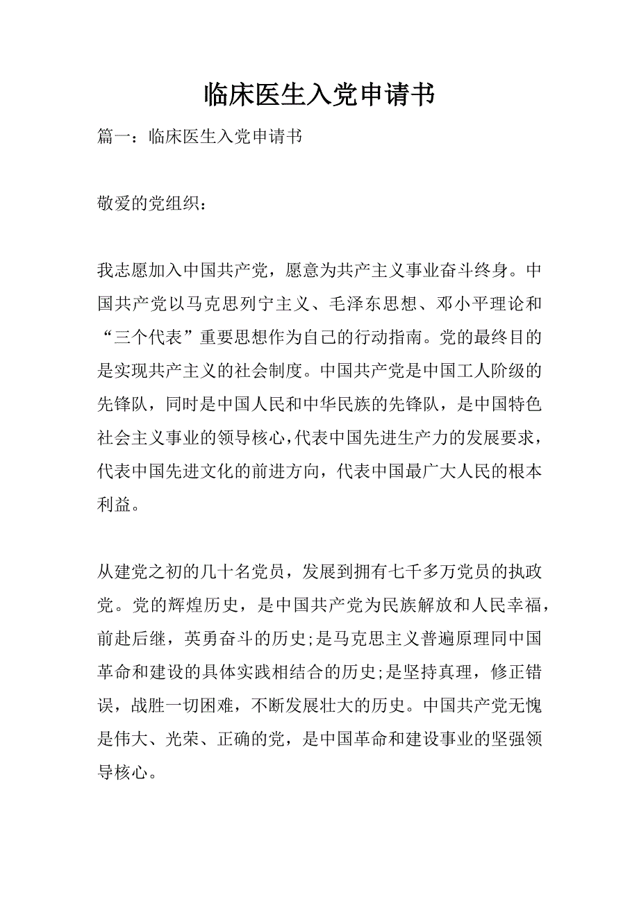 临床医生入党申请书资料_第1页