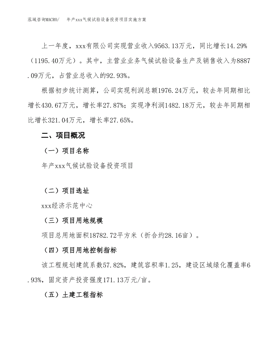 年产xxx气候试验设备投资项目实施方案.docx_第2页