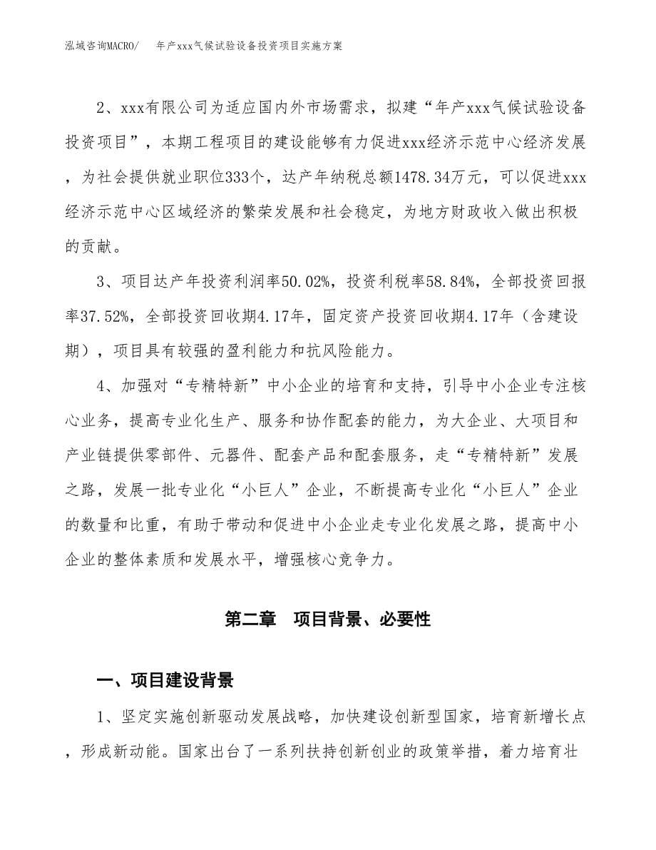 年产xxx气候试验设备投资项目实施方案.docx_第5页