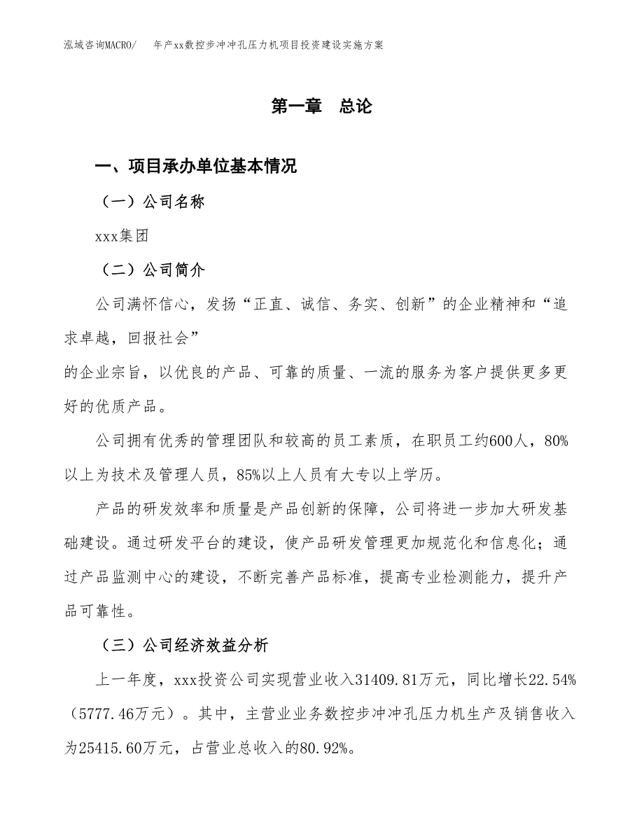 年产xx数控步冲冲孔压力机项目投资建设实施方案.docx_第3页