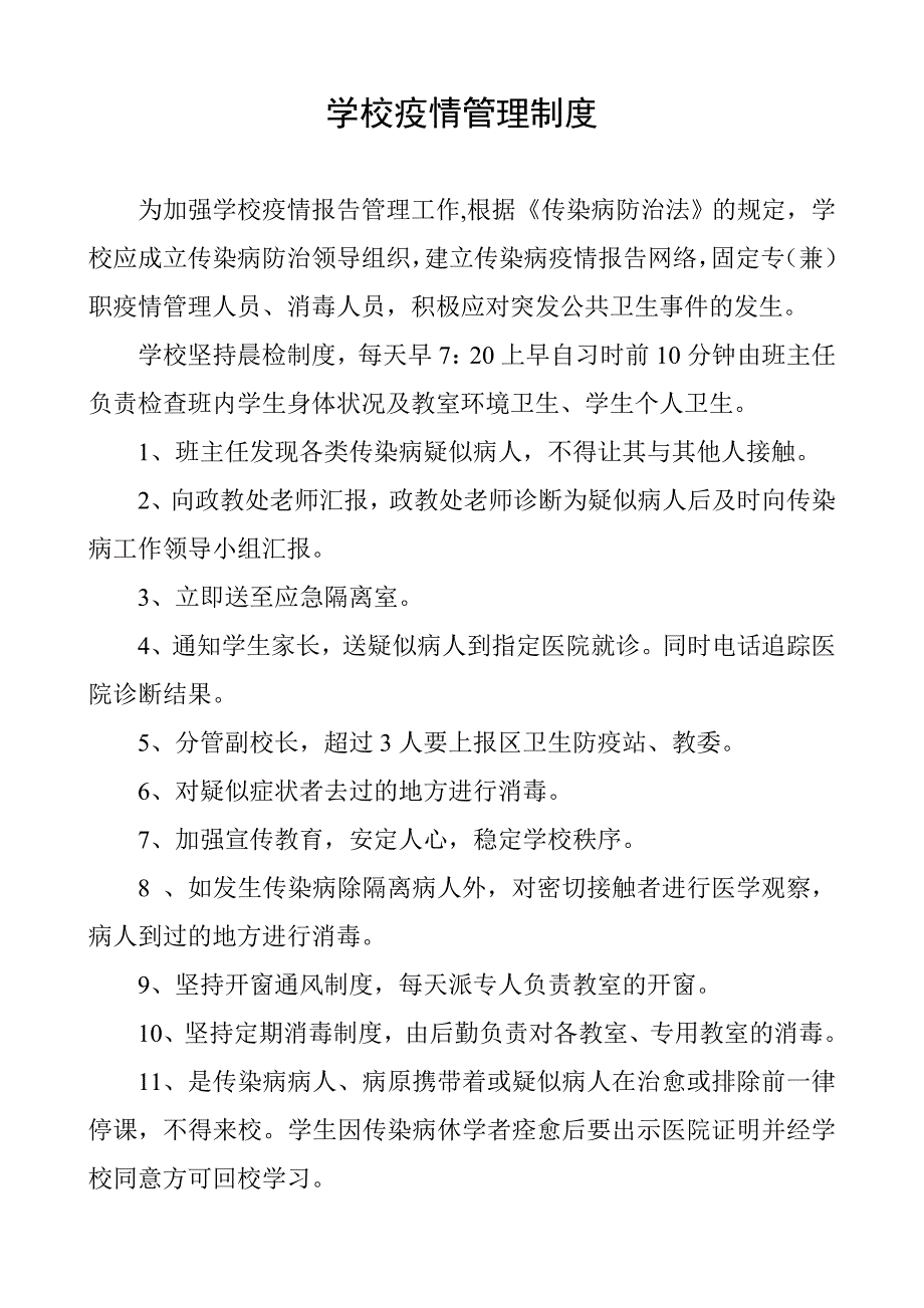 学校疫情报告管理制度71197资料_第3页