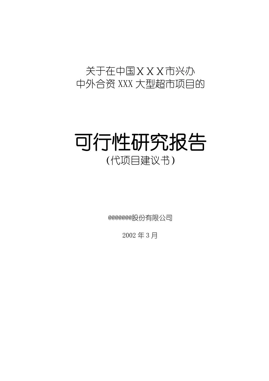 【精品】大型超市合资项目可行性报告_第1页