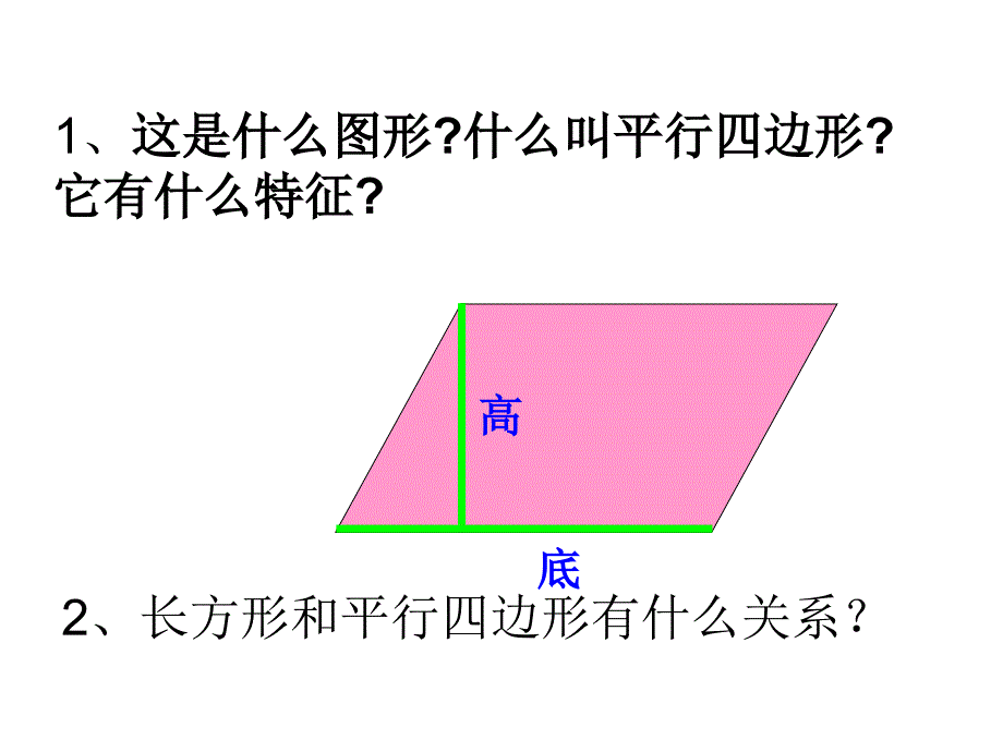 五年级上册数学课件－4.12平行四边形的面积丨浙教版_第2页