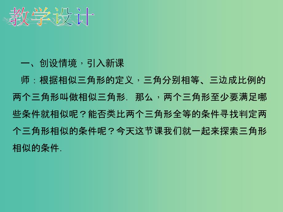 九年级数学下册 27.2.1 相似三角形的判定 第2课时 相似三角形的判定（1）教学课件 （新版）新人教版_第4页