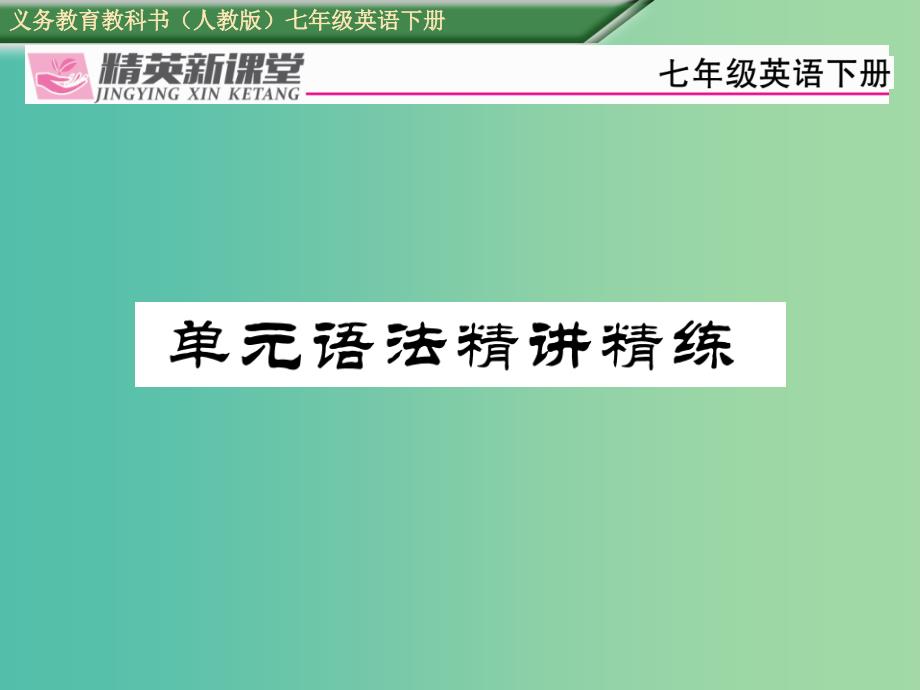 七年级英语下册 unit 1 can you play the guitar语法精讲精练课件 （新版）人教新目标版_第1页