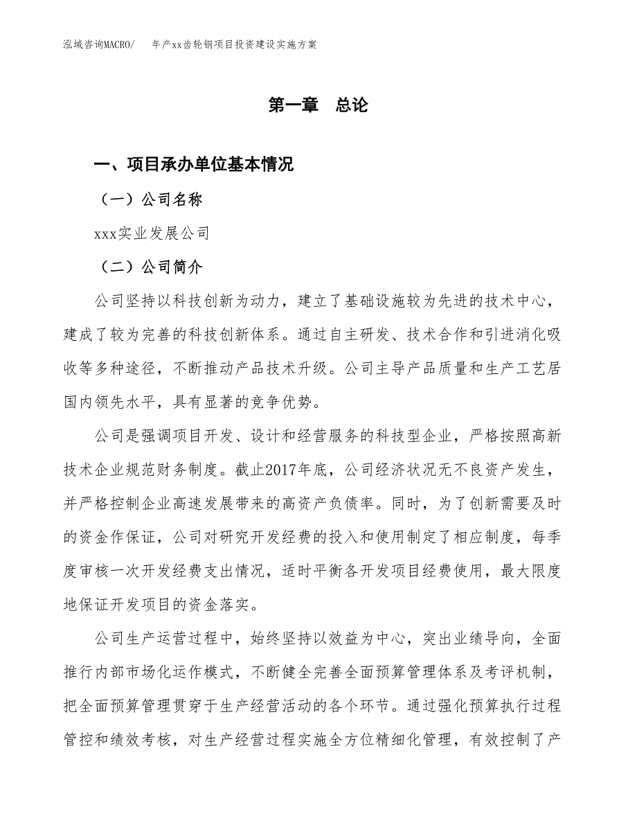 年产xx齿轮钢项目投资建设实施方案.docx_第2页