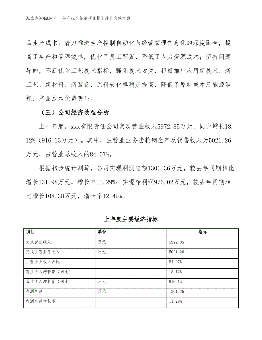 年产xx齿轮钢项目投资建设实施方案.docx_第3页