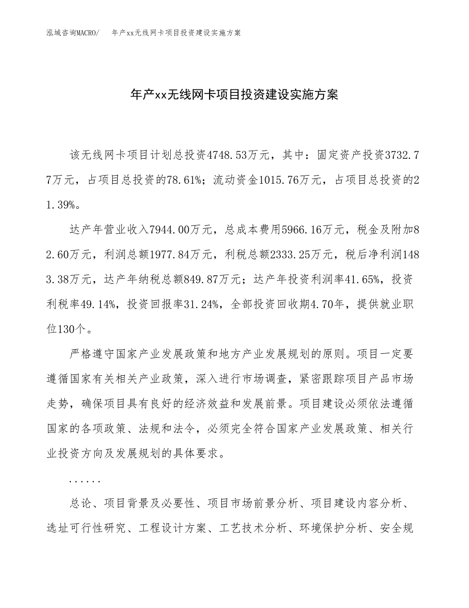 年产xx无线网卡项目投资建设实施方案.docx_第1页