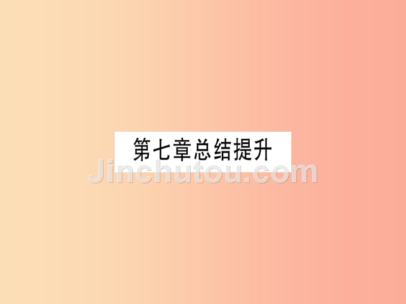 2019年秋九年级化学下册 第7章 溶液总结提升习题课件（新版）粤教版_第1页