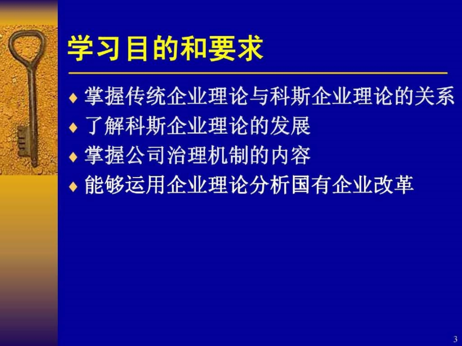 新制度经济学：企业理论_第3页