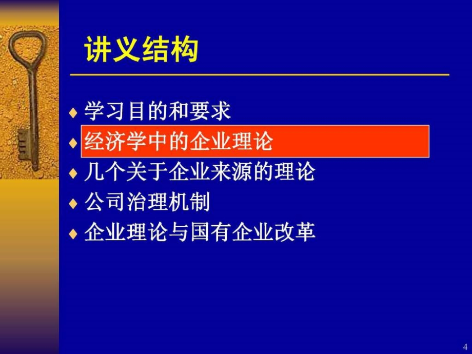 新制度经济学：企业理论_第4页