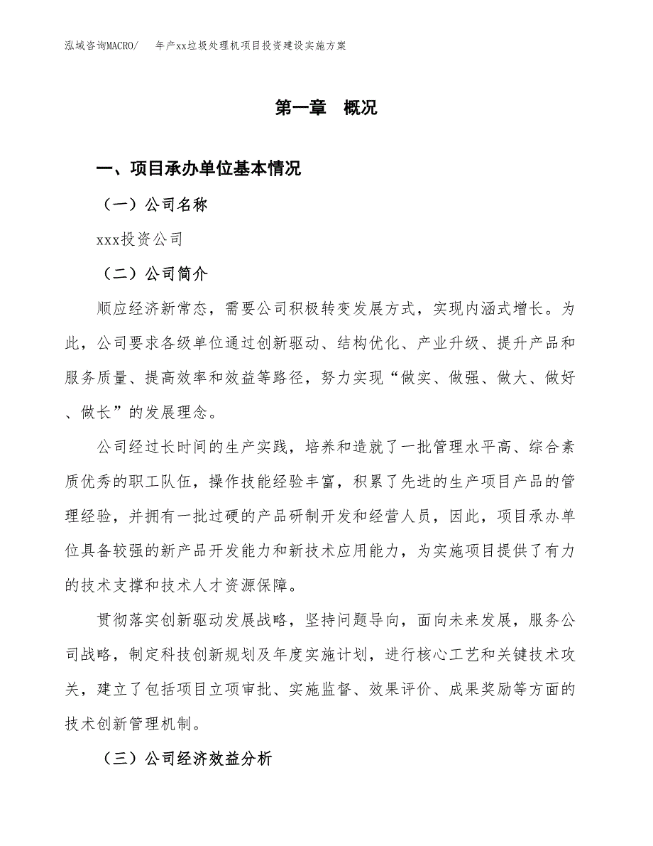 年产xx垃圾处理机项目投资建设实施方案.docx_第3页